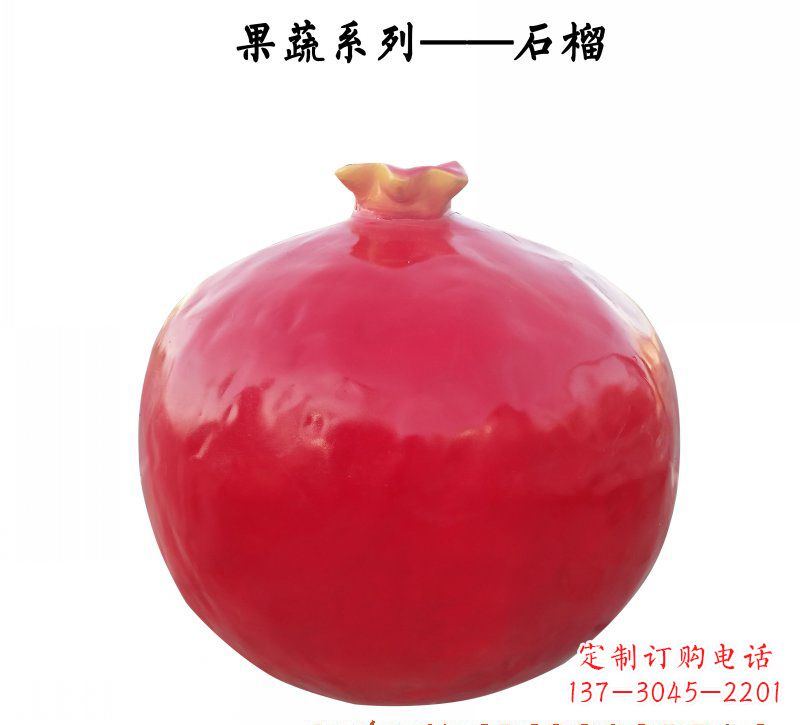 福建玻璃钢石榴雕塑杰出的艺术作品