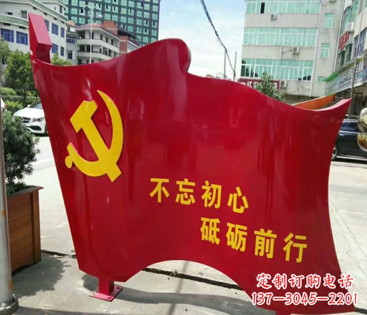 福建不忘初心·党旗雕塑