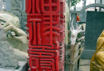 福建不锈钢广场上的福禄寿喜汉字雕塑