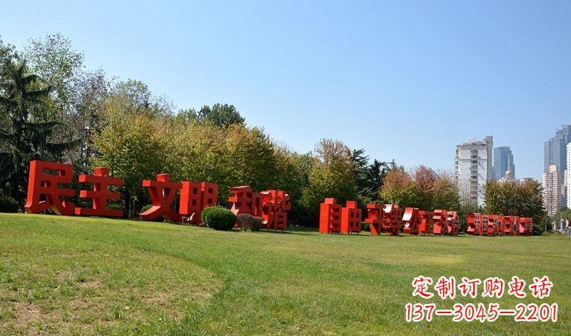 福建传承社会主义核心价值观,不锈钢汉字雕塑引领新时代