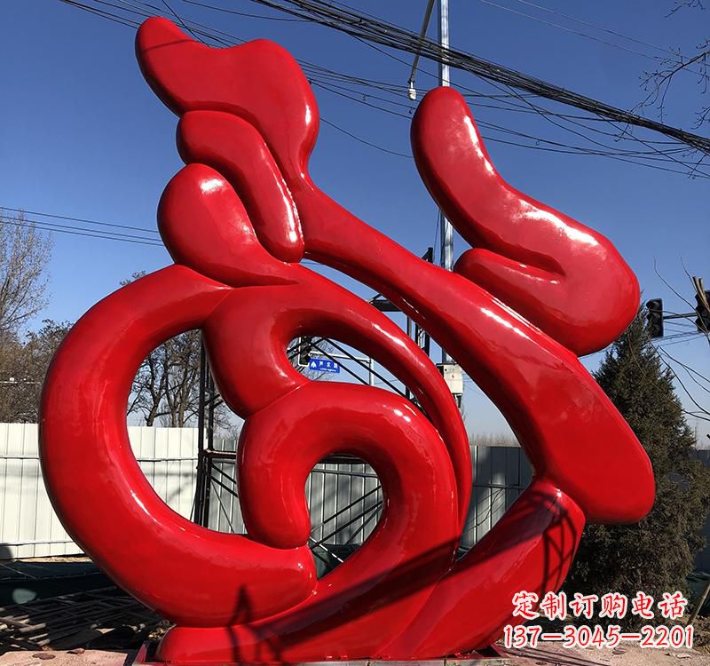 福建不锈钢福字雕塑传递友谊与喜庆