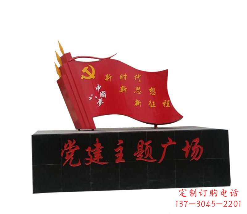 福建全新发布中领雕塑“中国梦”不锈钢党旗雕塑