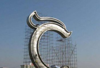 福建无限创意的不锈钢字母雕塑