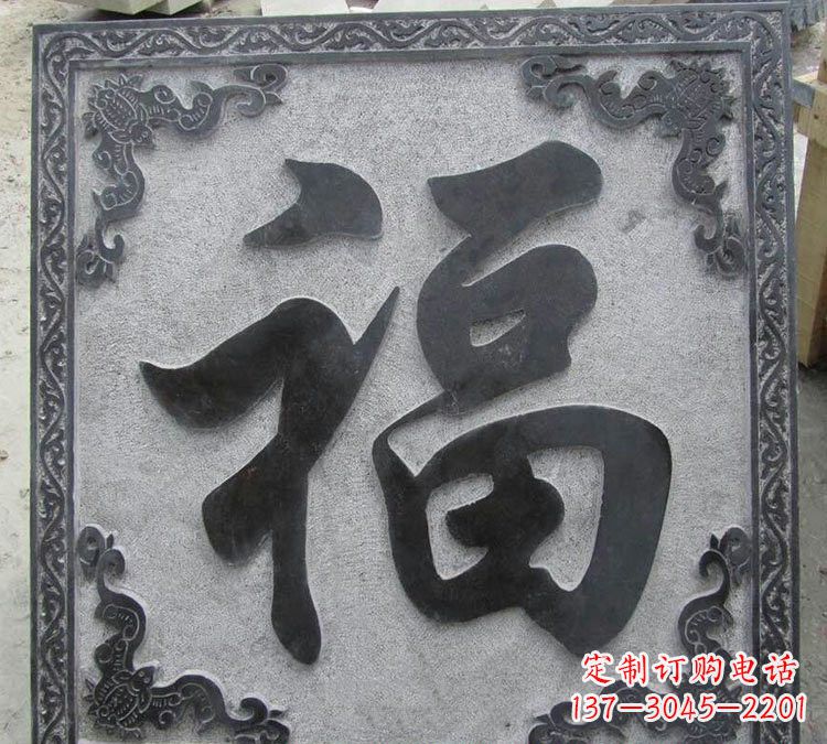 福建石浮雕福字